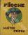 FILOCHE MATRE FRIPON